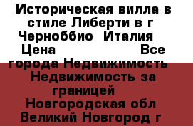 Историческая вилла в стиле Либерти в г. Черноббио (Италия) › Цена ­ 162 380 000 - Все города Недвижимость » Недвижимость за границей   . Новгородская обл.,Великий Новгород г.